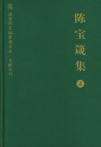 陈宝箴集（上）