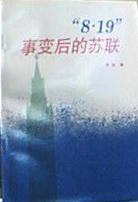 “8.19”事变后的苏联