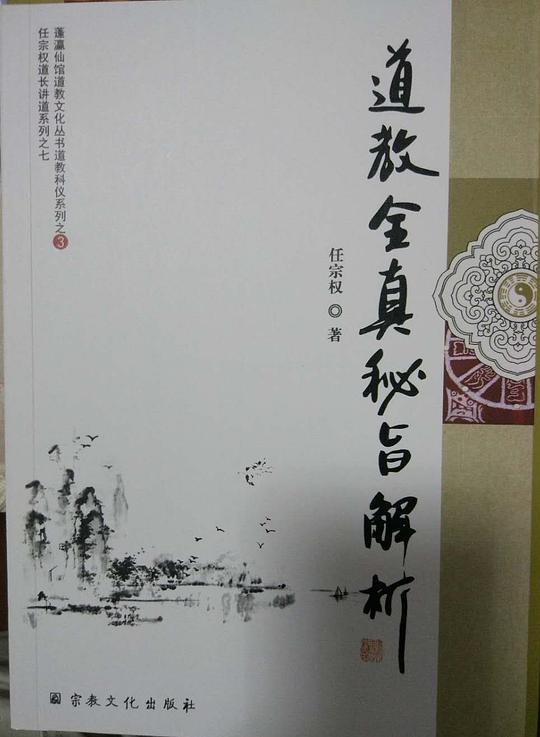道教全真秘旨解析