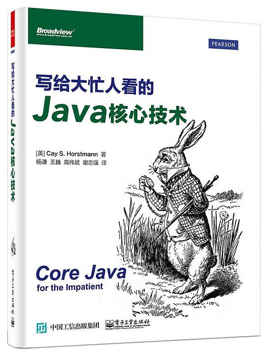 写给大忙人看的Java核心技术