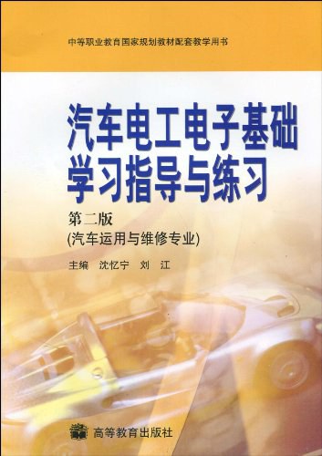 汽车电工电子基础学习指导与练习