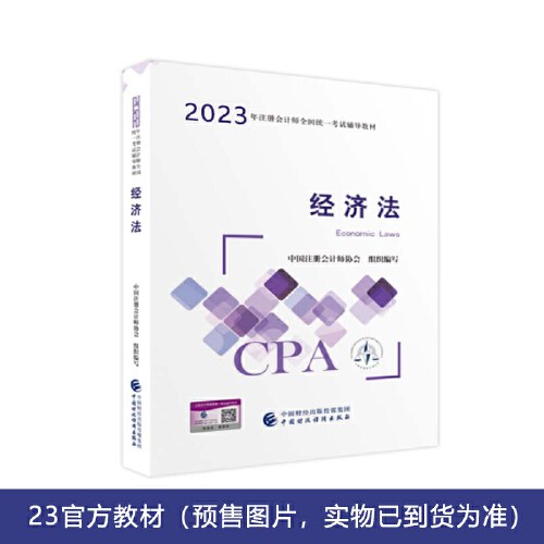 经济法（2023注会教材）