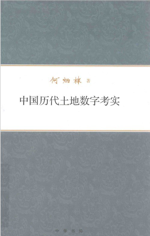 中国历代土地数字考实