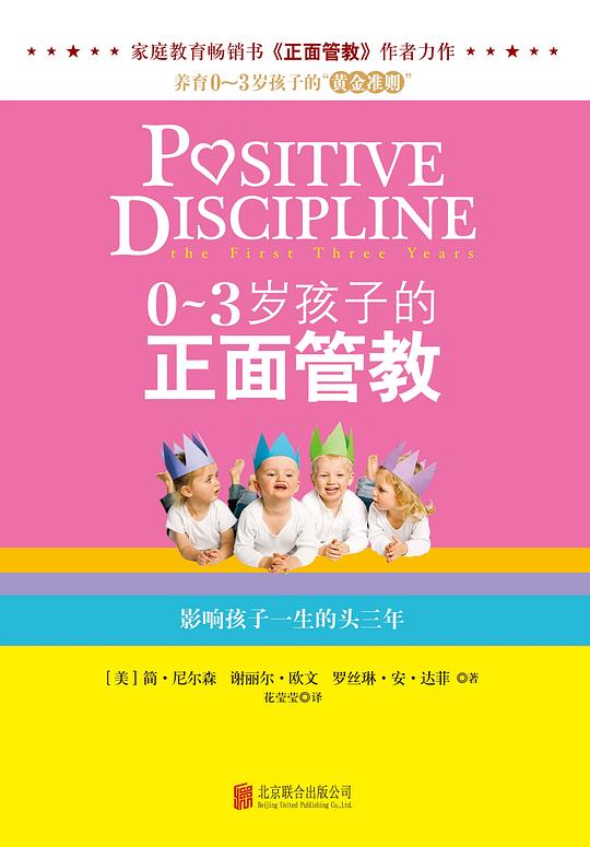 0-3岁孩子的正面管教