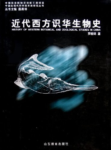 近代西方识华生物史