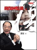 錢復回憶錄【卷一】：外交風雲動