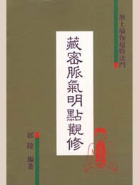 藏密脉、气、明点观修
