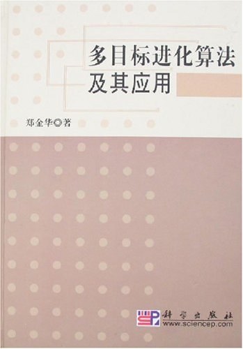 多目标进化算法及其应用