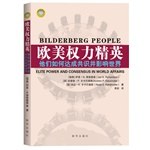 欧美权力精英
