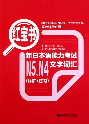 红宝书.新日本语能力考试N5、N4文字词汇