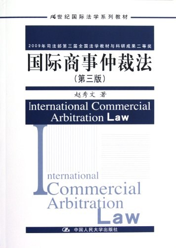 国际商事仲裁法