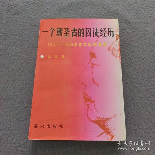 一个朝圣者的囚徒经历