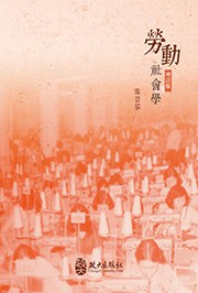 勞動社會學（增訂）