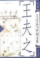 王夫之与中国文化