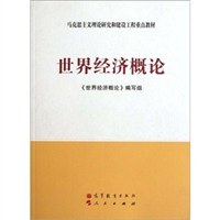 世界经济概论