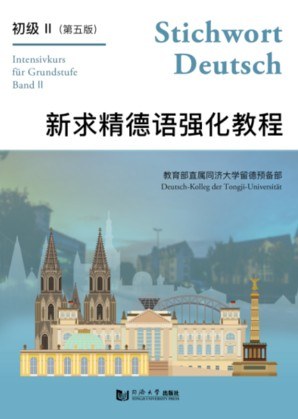 新求精德语强化教程初级 II 第五版