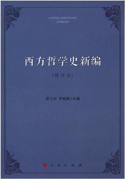 西方哲学史新编（修订本）