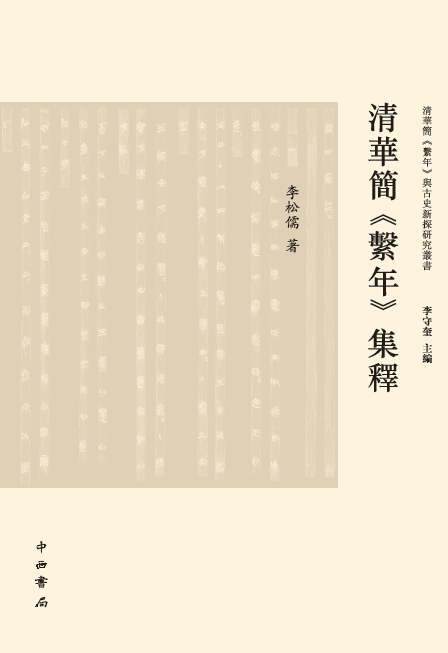 清华简《系年》集释
