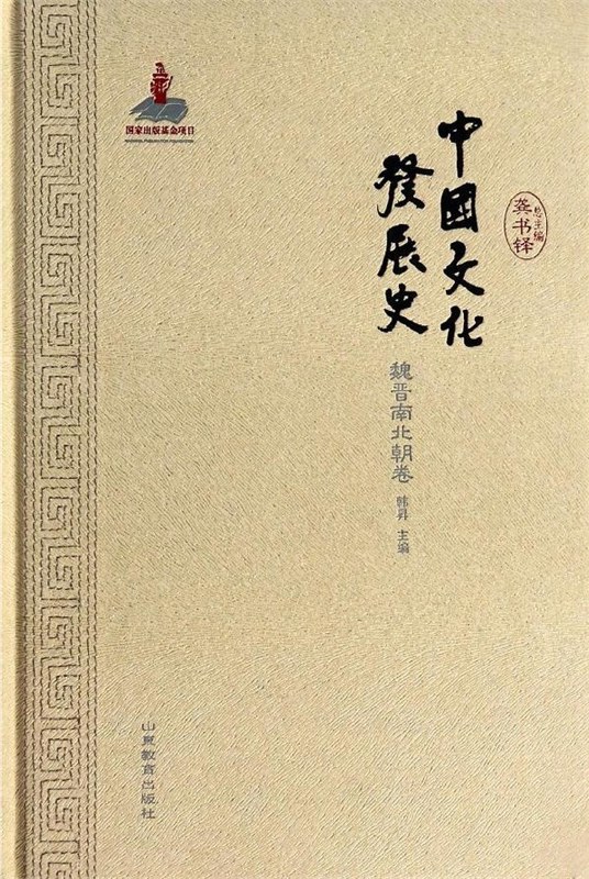中国文化发展史·魏晋南北朝卷