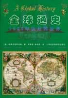 全球通史