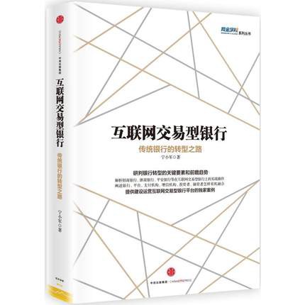 互联网交易型银行