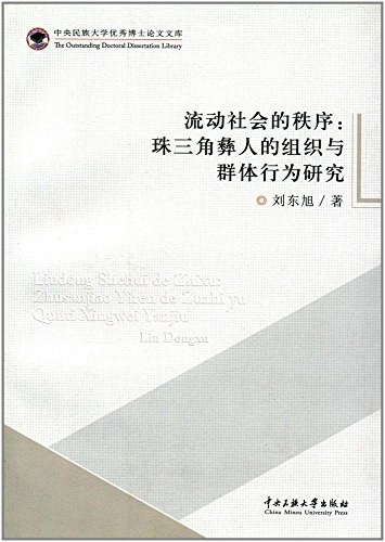 流动社会的秩序