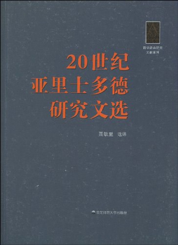 20世纪亚里士多德研究文选