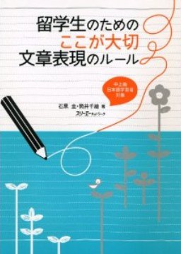 留学生のための 文章表現のルール