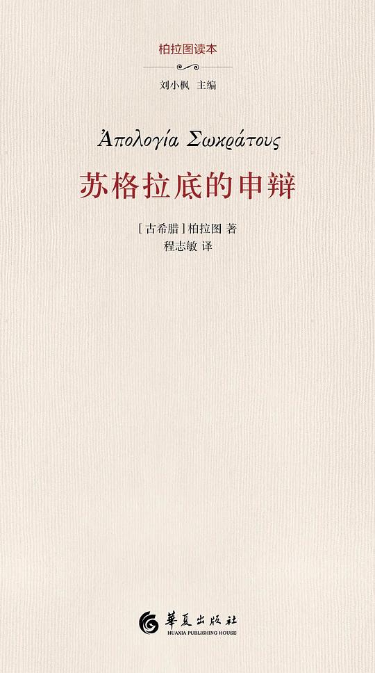 苏格拉底的申辩