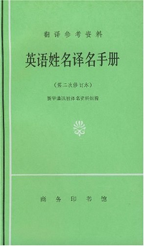 英语姓名译名手册