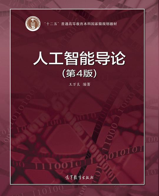 人工智能导论（第4版）