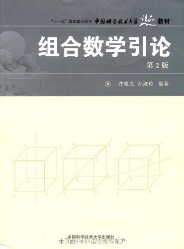 组合数学引论