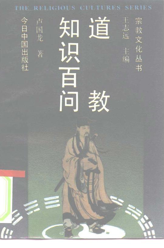 道教知识百问