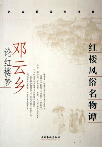 红楼风俗名物谭