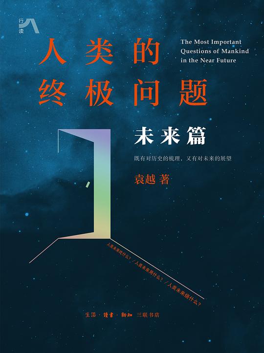 人类的终极问题