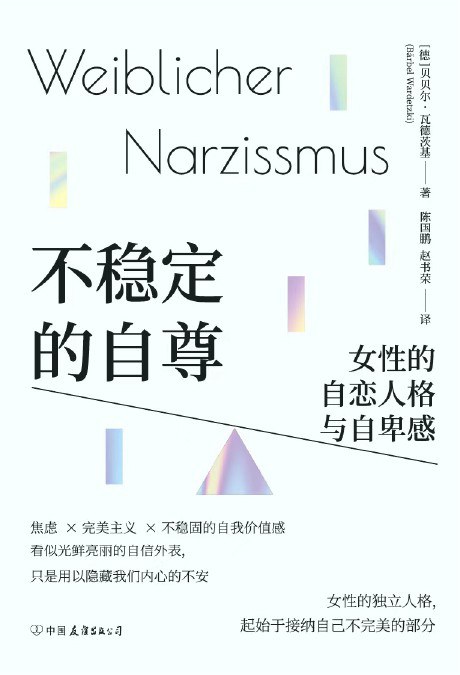 不稳定的自尊