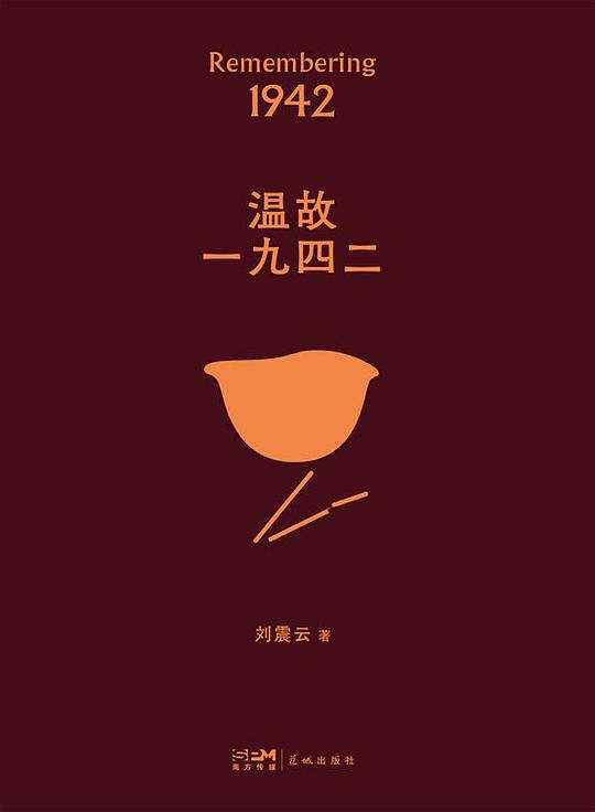 温故一九四二