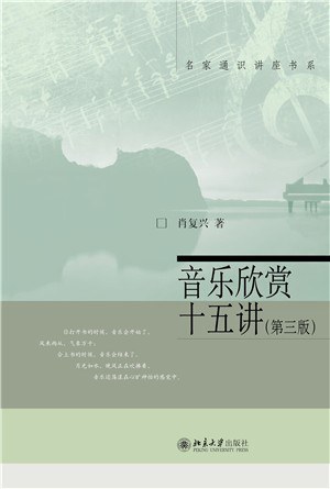 音乐欣赏十五讲