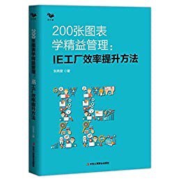 200张图表学精益管理 : IE工厂效率提升方法