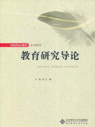 教育研究导论