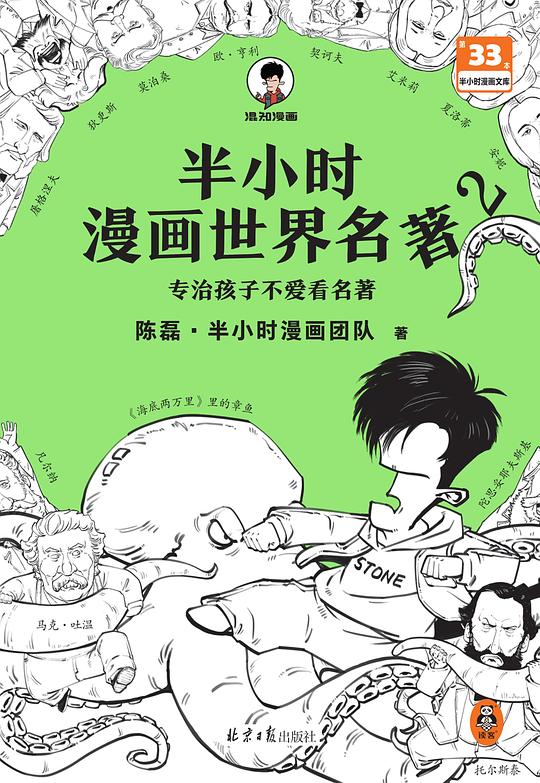半小时漫画世界名著2