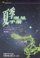 夏季观星手册