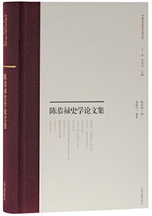 陈恭禄史学论文集