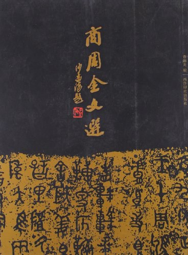 商周金文选