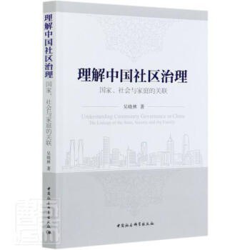 理解中国社区治理