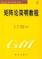 矩阵论简明教程