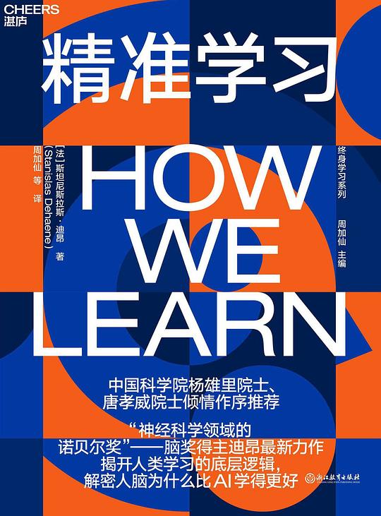 精准学习
