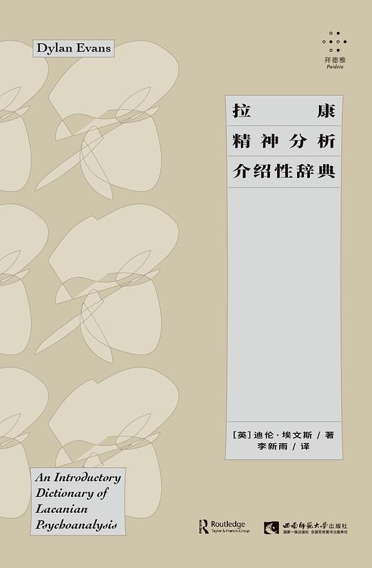 拉康精神分析介绍性辞典