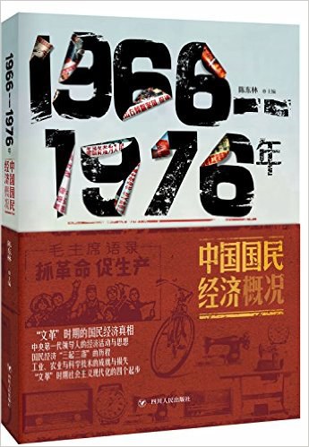 1966—1976中国国民经济概况