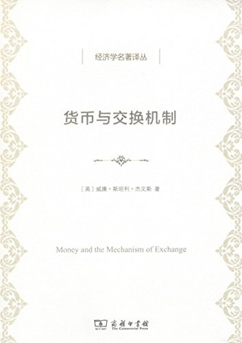 货币与交换机制